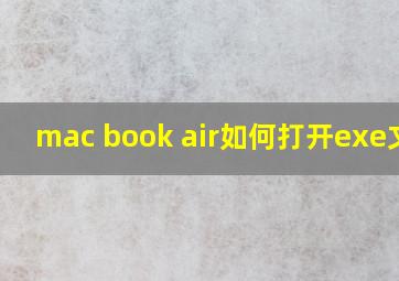 mac book air如何打开exe文件